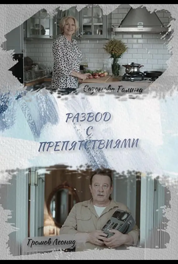 Развод с препятствиями русский сериал